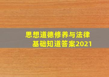 思想道德修养与法律基础知道答案2021