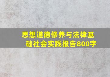 思想道德修养与法律基础社会实践报告800字