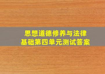 思想道德修养与法律基础第四单元测试答案