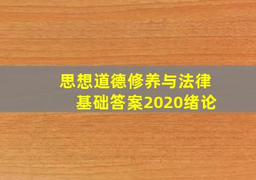 思想道德修养与法律基础答案2020绪论