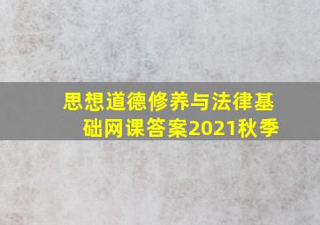 思想道德修养与法律基础网课答案2021秋季