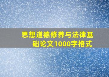 思想道德修养与法律基础论文1000字格式