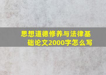 思想道德修养与法律基础论文2000字怎么写