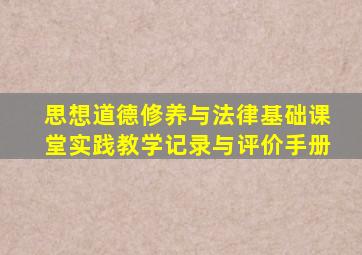 思想道德修养与法律基础课堂实践教学记录与评价手册