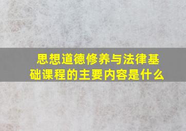 思想道德修养与法律基础课程的主要内容是什么