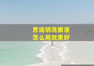 思瑞明洗眼液怎么用效果好