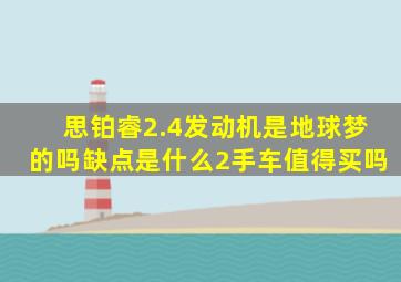 思铂睿2.4发动机是地球梦的吗缺点是什么2手车值得买吗