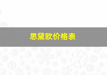 思黛欧价格表