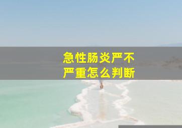 急性肠炎严不严重怎么判断