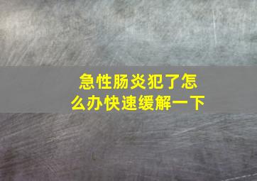 急性肠炎犯了怎么办快速缓解一下