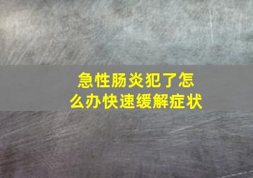 急性肠炎犯了怎么办快速缓解症状