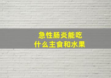 急性肠炎能吃什么主食和水果