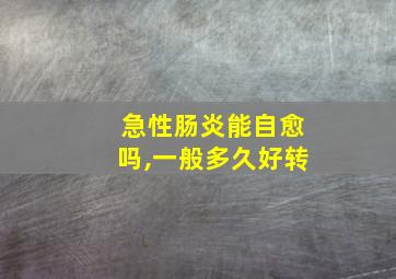 急性肠炎能自愈吗,一般多久好转