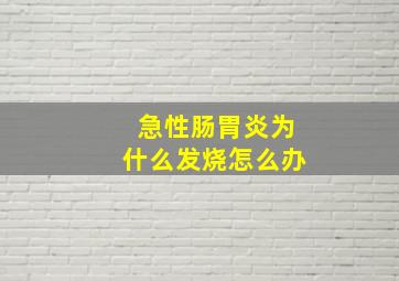 急性肠胃炎为什么发烧怎么办