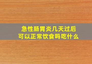 急性肠胃炎几天过后可以正常饮食吗吃什么