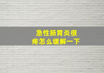 急性肠胃炎很疼怎么缓解一下