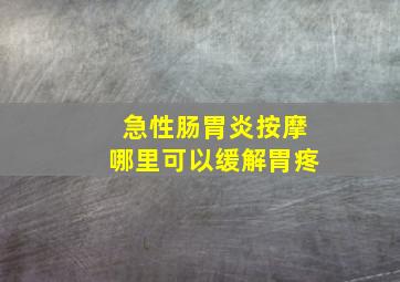 急性肠胃炎按摩哪里可以缓解胃疼