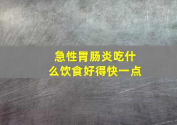 急性胃肠炎吃什么饮食好得快一点