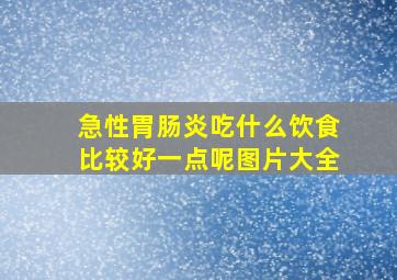 急性胃肠炎吃什么饮食比较好一点呢图片大全