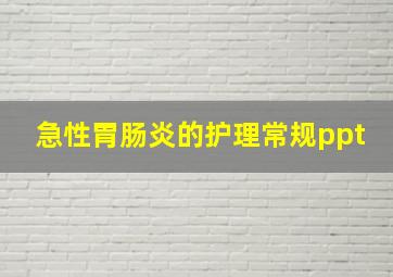 急性胃肠炎的护理常规ppt