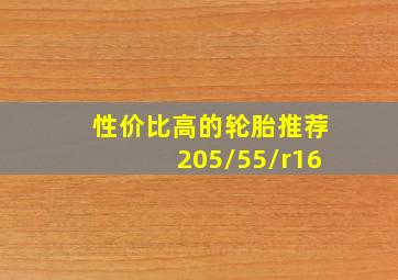 性价比高的轮胎推荐205/55/r16