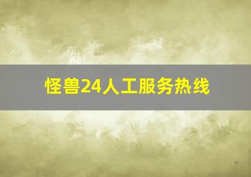 怪兽24人工服务热线