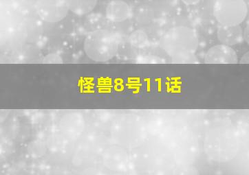 怪兽8号11话