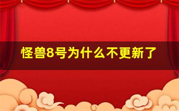 怪兽8号为什么不更新了