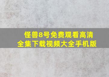 怪兽8号免费观看高清全集下载视频大全手机版