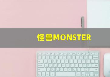 怪兽MONSTER