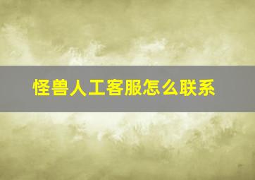 怪兽人工客服怎么联系