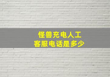 怪兽充电人工客服电话是多少