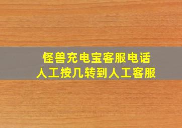 怪兽充电宝客服电话人工按几转到人工客服