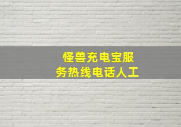 怪兽充电宝服务热线电话人工