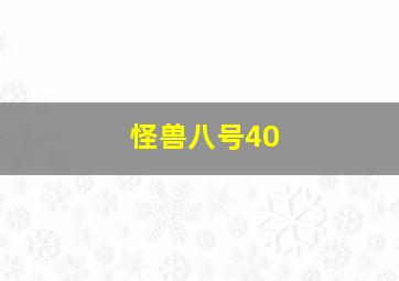 怪兽八号40