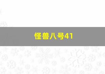 怪兽八号41