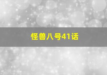 怪兽八号41话