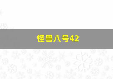 怪兽八号42