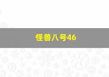 怪兽八号46