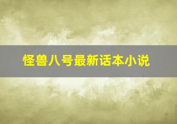 怪兽八号最新话本小说