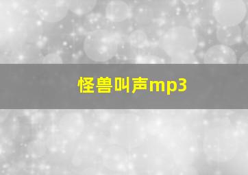 怪兽叫声mp3