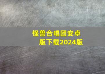 怪兽合唱团安卓版下载2024版