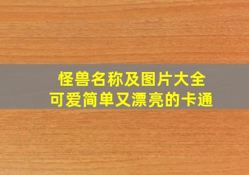 怪兽名称及图片大全可爱简单又漂亮的卡通