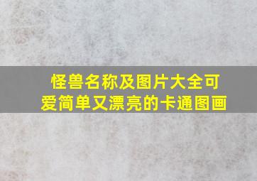 怪兽名称及图片大全可爱简单又漂亮的卡通图画