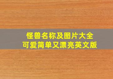 怪兽名称及图片大全可爱简单又漂亮英文版