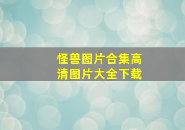 怪兽图片合集高清图片大全下载