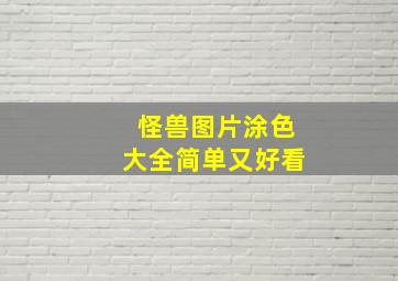 怪兽图片涂色大全简单又好看