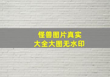 怪兽图片真实大全大图无水印