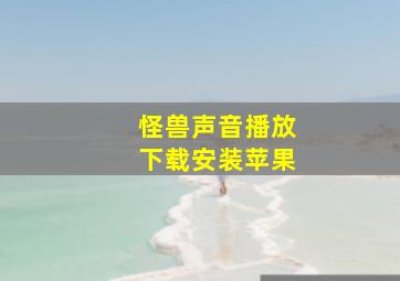 怪兽声音播放下载安装苹果