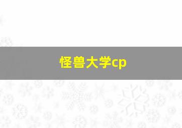 怪兽大学cp